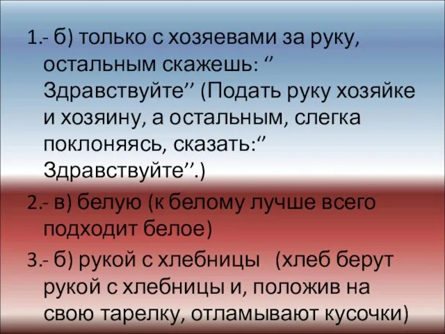 1.- б) только с хозяевами за руку, остальным скажешь: ‘’Здравствуйте’’ (Подать