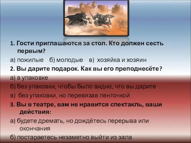 1. Гости приглашаются за стол. Кто должен сесть первым? а) пожилые