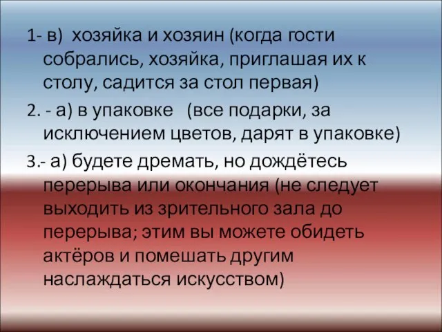 1- в) хозяйка и хозяин (когда гости собрались, хозяйка, приглашая их