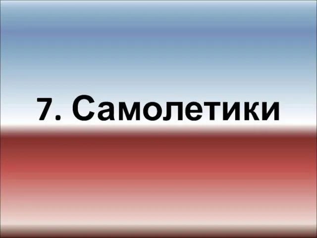 7. Самолетики