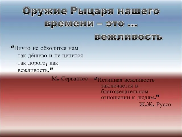 ‘’Ничто не обходится нам так дёшево и не ценится так дорого,