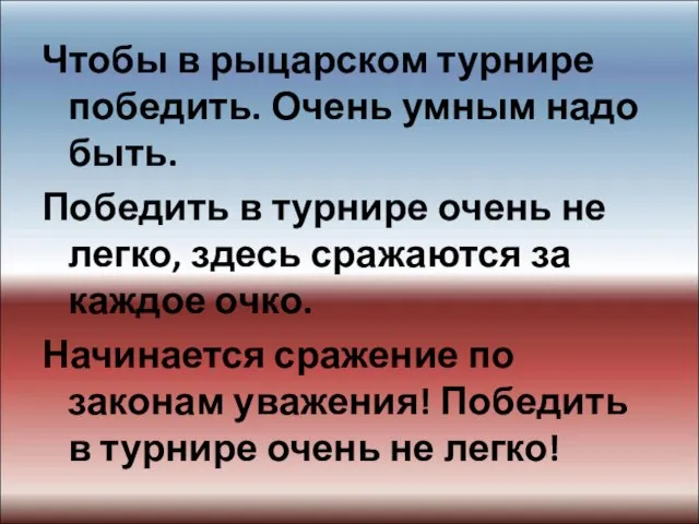 Чтобы в рыцарском турнире победить. Очень умным надо быть. Победить в