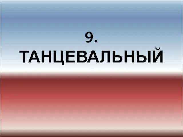 9. ТАНЦЕВАЛЬНЫЙ