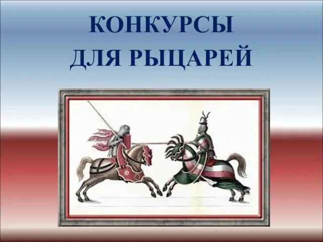 КОНКУРСЫ ДЛЯ РЫЦАРЕЙ