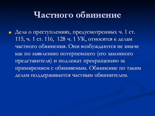 Частного обвинение Дела о преступлениях, предусмотренных ч. 1 ст. 115, ч.