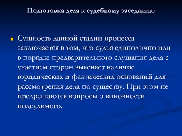 Подготовка дела к судебному заседанию Сущность данной стадии процесса заключается в