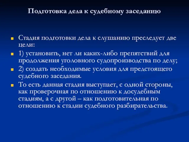 Подготовка дела к судебному заседанию Стадия подготовки дела к слушанию преследует