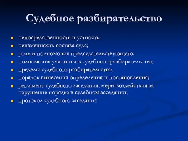 Судебное разбирательство непосредственность и устность; неизменность состава суда; роль и полномочия