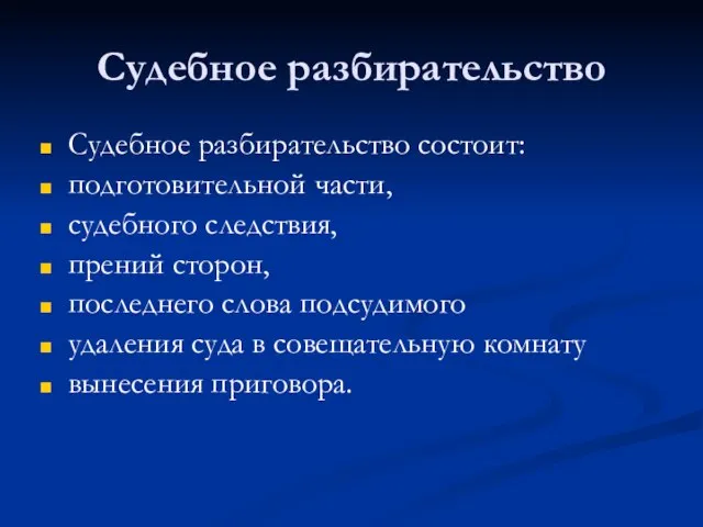 Судебное разбирательство Судебное разбирательство состоит: подготовительной части, судебного следствия, прений сторон,