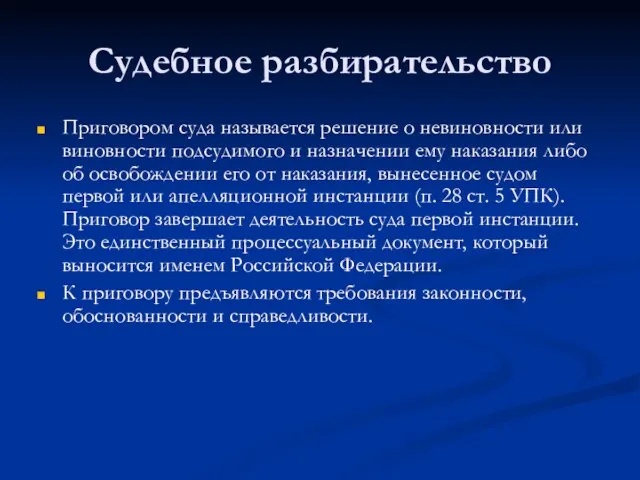 Судебное разбирательство Приговором суда называется решение о невиновности или виновности подсудимого