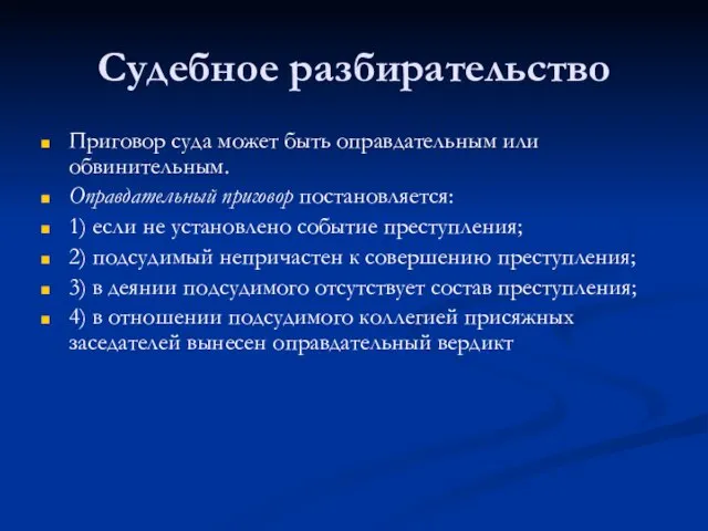 Судебное разбирательство Приговор суда может быть оправдательным или обвинительным. Оправдательный приговор