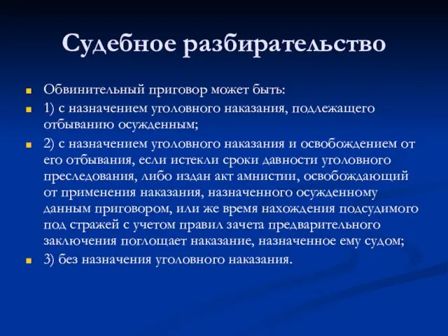 Судебное разбирательство Обвинительный приговор может быть: 1) с назначением уголовного наказания,