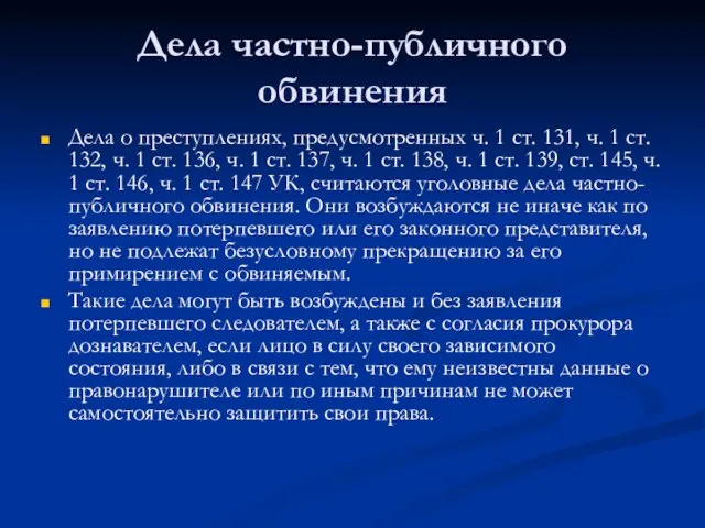 Дела частно-публичного обвинения Дела о преступлениях, предусмотренных ч. 1 ст. 131,