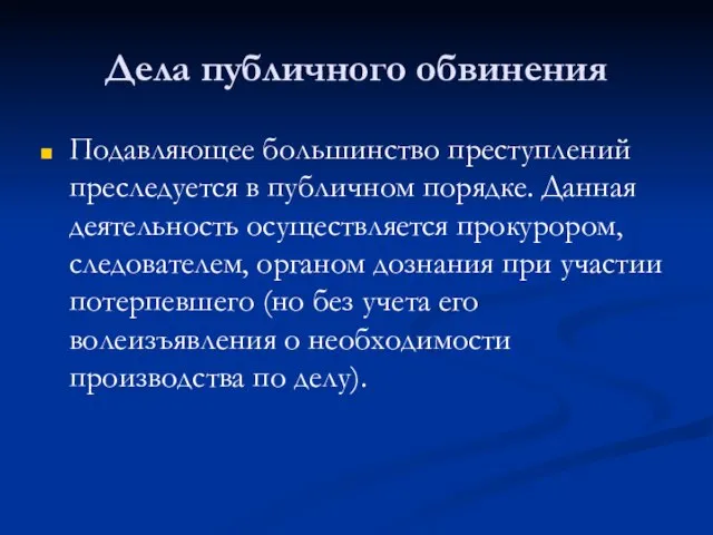 Дела публичного обвинения Подавляющее большинство преступлений преследуется в публичном порядке. Данная