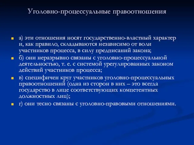 Уголовно-процессуальные правоотношения а) эти отношения носят государственно-властный характер и, как правило,