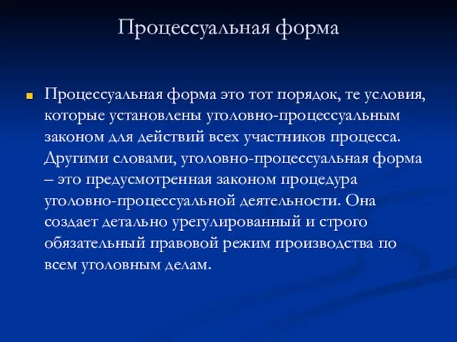 Процессуальная форма Процессуальная форма это тот порядок, те условия, которые установлены