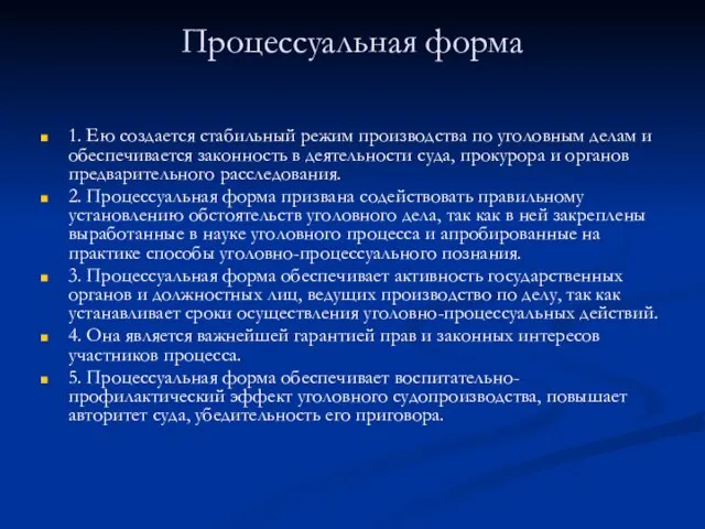 Процессуальная форма 1. Ею создается стабильный режим производства по уголовным делам