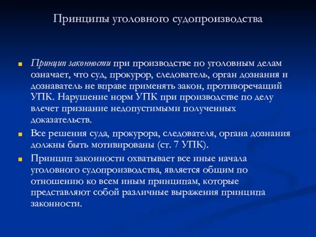 Принципы уголовного судопроизводства Принцип законности при производстве по уголовным делам означает,