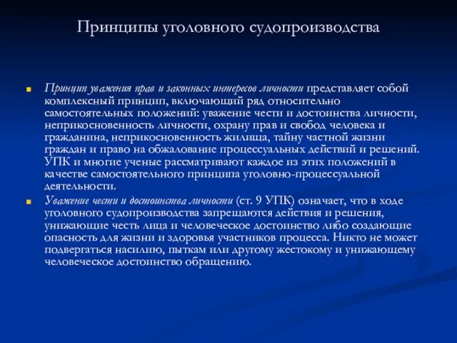 Принципы уголовного судопроизводства Принцип уважения прав и законных интересов личности представляет