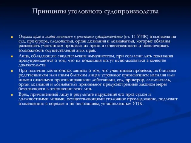 Принципы уголовного судопроизводства Охрана прав и свобод личности в уголовном судопроизводстве