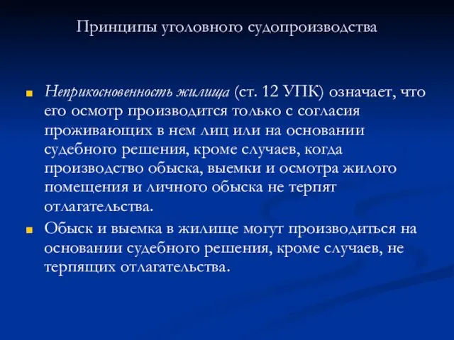 Принципы уголовного судопроизводства Неприкосновенность жилища (ст. 12 УПК) означает, что его