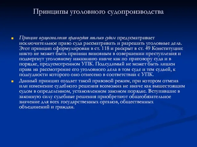 Принципы уголовного судопроизводства Принцип осуществления правосудия только судом предусматривает исключительное право