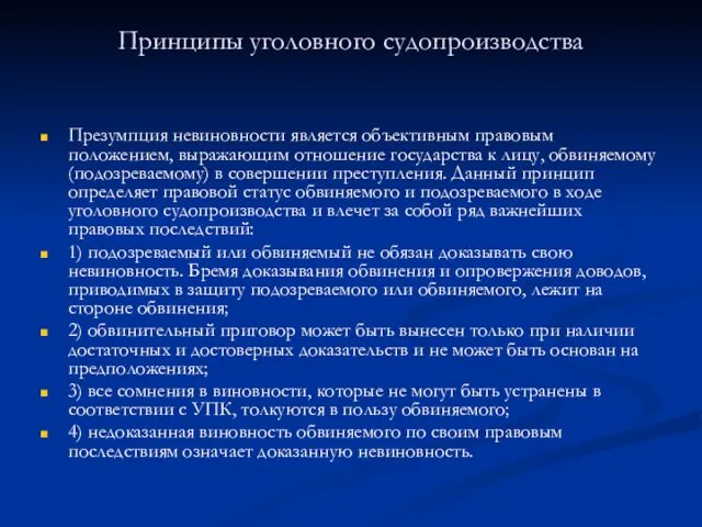 Принципы уголовного судопроизводства Презумпция невиновности является объективным правовым положением, выражающим отношение