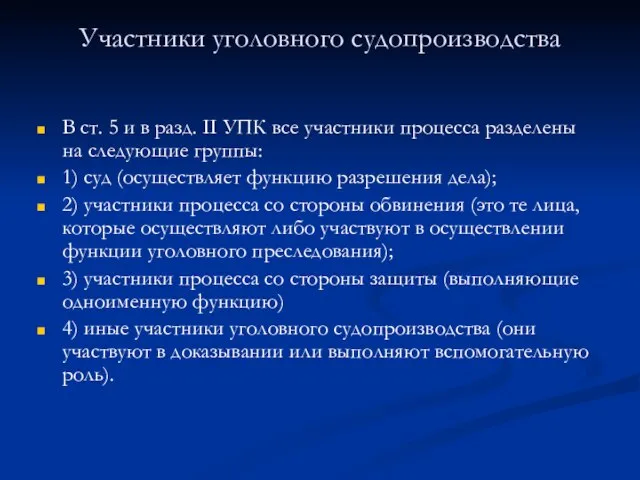 Участники уголовного судопроизводства В ст. 5 и в разд. II УПК