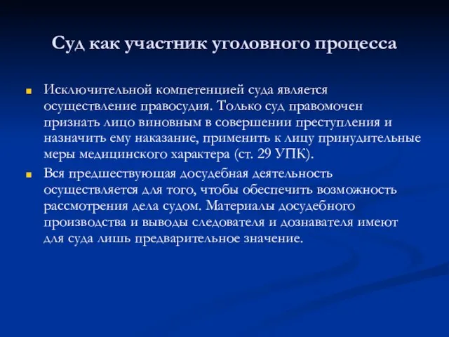 Суд как участник уголовного процесса Исключительной компетенцией суда является осуществление правосудия.