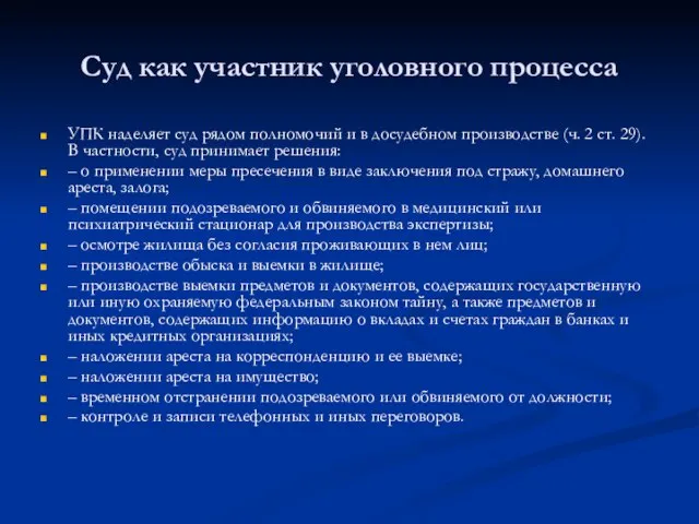 Суд как участник уголовного процесса УПК наделяет суд рядом полномочий и