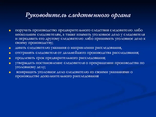 Руководитель следственного органа поручать производство предварительного следствия следователю либо нескольким следователям,