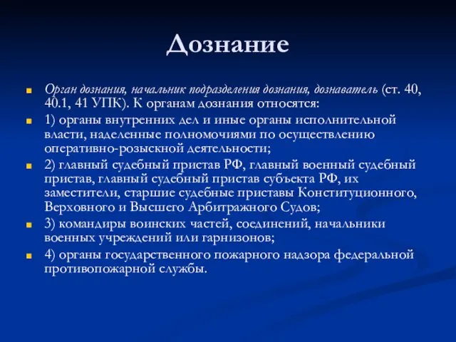 Дознание Орган дознания, начальник подразделения дознания, дознаватель (ст. 40, 40.1, 41