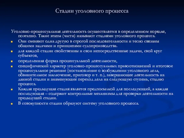 Стадии уголовного процесса Уголовно-процессуальная деятельность осуществляется в определенном порядке, поэтапно. Такие