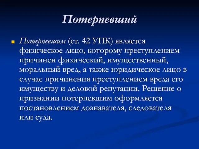 Потерпевший Потерпевшим (ст. 42 УПК) является физическое лицо, которому преступлением причинен