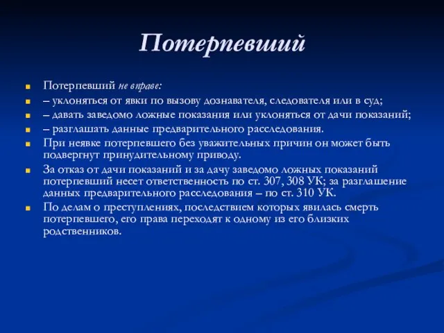 Потерпевший Потерпевший не вправе: – уклоняться от явки по вызову дознавателя,