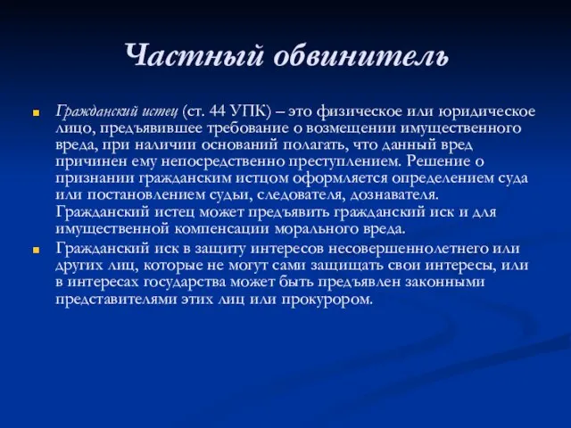 Частный обвинитель Гражданский истец (ст. 44 УПК) – это физическое или