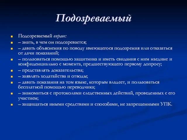 Подозреваемый Подозреваемый вправе: – знать, в чем он подозревается; – давать