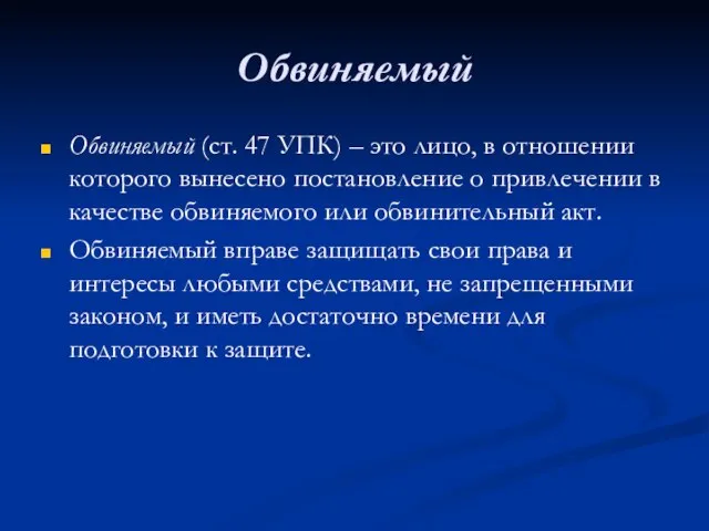 Обвиняемый Обвиняемый (ст. 47 УПК) – это лицо, в отношении которого