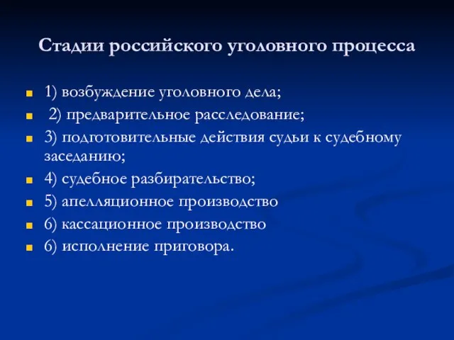 Стадии российского уголовного процесса 1) возбуждение уголовного дела; 2) предварительное расследование;