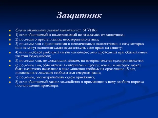 Защитник Случаи обязательного участия защитника (ст. 51 УПК): 1) если обвиняемый