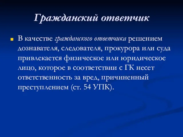 Гражданский ответчик В качестве гражданского ответчика решением дознавателя, следователя, прокурора или