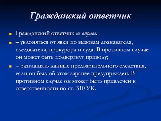 Гражданский ответчик Гражданский ответчик не вправе: – уклоняться от явки по