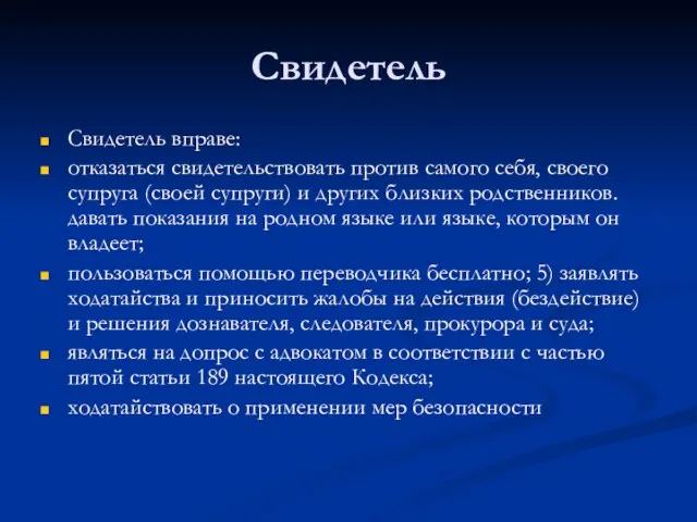 Свидетель Свидетель вправе: отказаться свидетельствовать против самого себя, своего супруга (своей