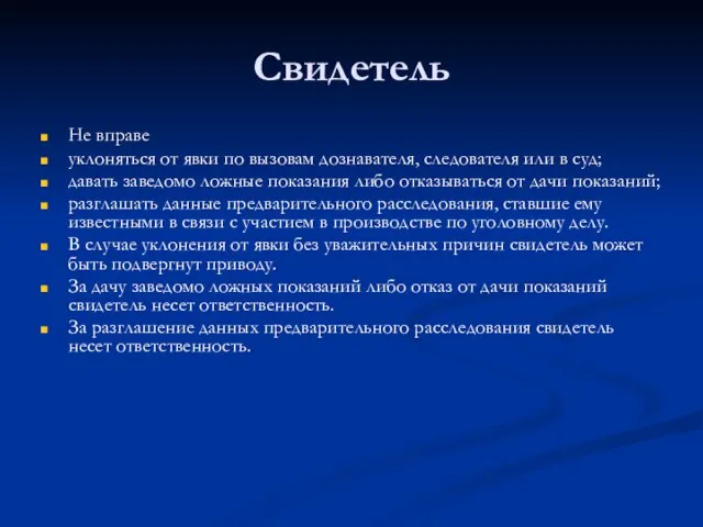 Свидетель Не вправе уклоняться от явки по вызовам дознавателя, следователя или