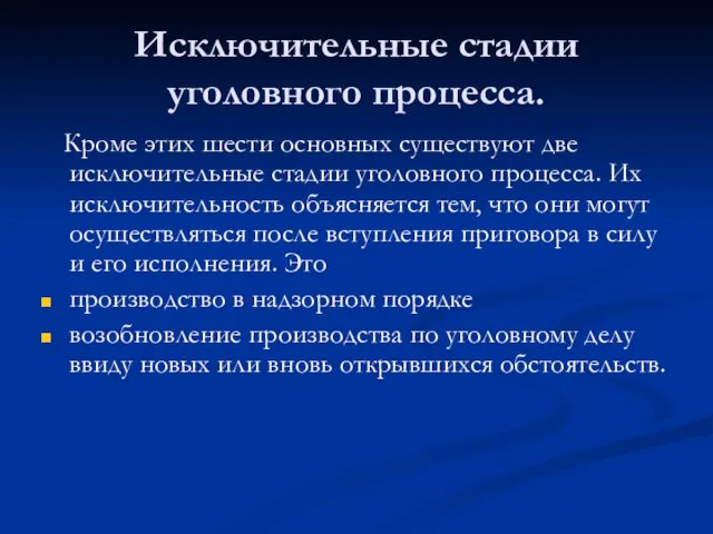 Исключительные стадии уголовного процесса. Кроме этих шести основных существуют две исключительные