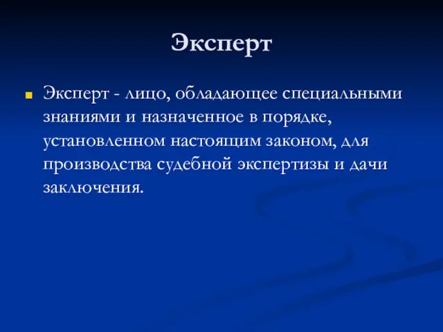 Эксперт Эксперт - лицо, обладающее специальными знаниями и назначенное в порядке,