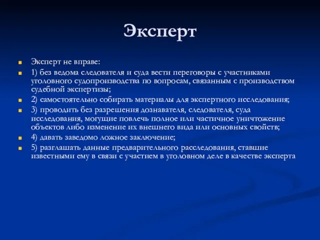 Эксперт Эксперт не вправе: 1) без ведома следователя и суда вести