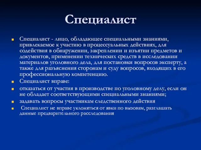 Специалист Специалист - лицо, обладающее специальными знаниями, привлекаемое к участию в