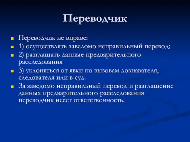 Переводчик Переводчик не вправе: 1) осуществлять заведомо неправильный перевод; 2) разглашать