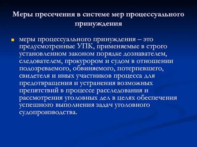 Меры пресечения в системе мер процессуального принуждения меры процессуального принуждения –